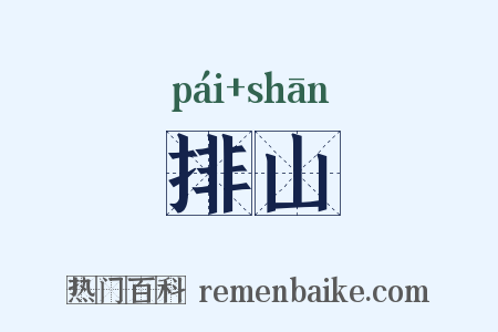 排山是什么意思的图片